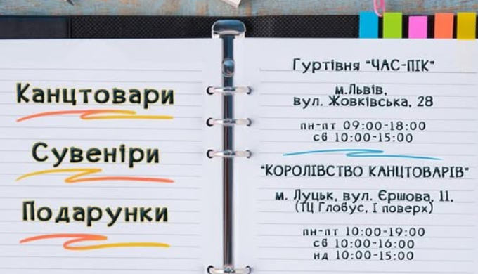 Компанія «Час-Пік» — імпортер канцелярських товарів і шкільного приладдя, що працює на українському ...