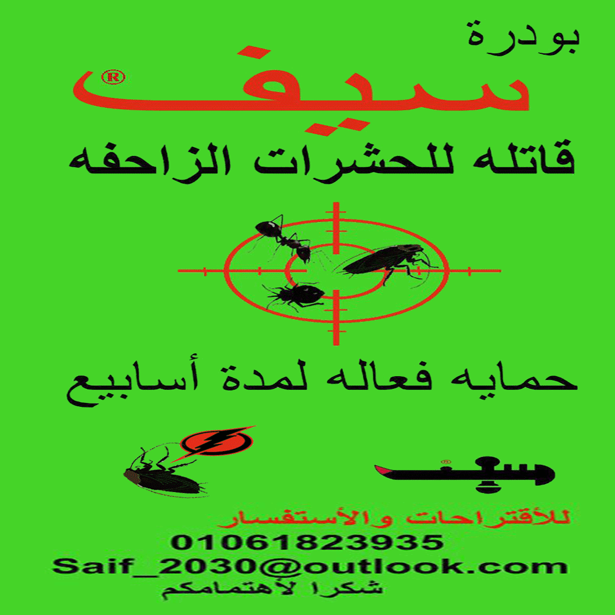 بودره سيف تقضي تماما علي الحشرات الزاحفه مثل النمل الصرصور ...الخ بدون رائحه نفاذه ويستمر المفعول لف...