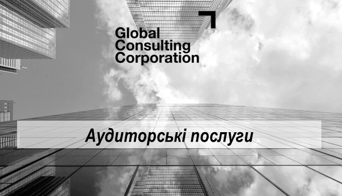 Аудиторські послуги для Бізнесу та некомерційних організацій: - Аудит фінансової звітності (обов'язк...