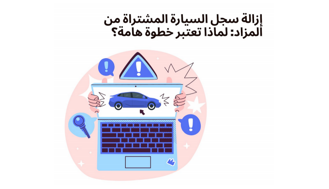 طرق فعالة لتجنب شراء سيارة مستوردة من أمريكا بتاريخ مزيف في الإمارات