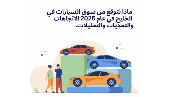 ماذا نتوقع من سوق السيارات في الخليج في عام 2025 الاتجاهات والتحديات والتحليلات.