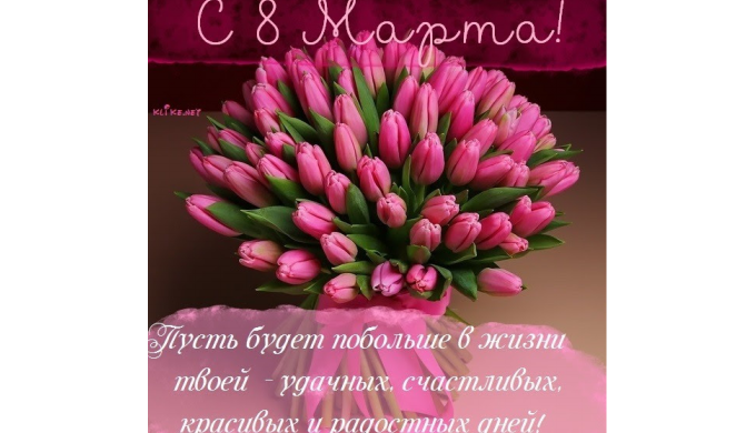 Поздравления 8 марта