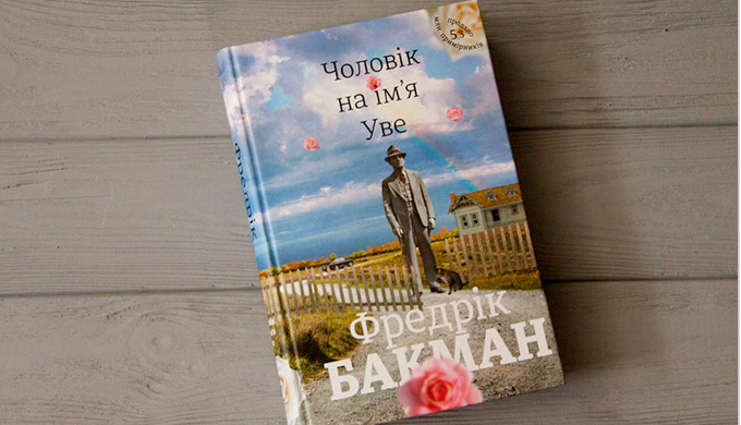 Рецензія на книгу Фредріка Бакмана «Чоловік на ім'я Уве» Потрібна мотивація в житті? Тоді пропонуємо...