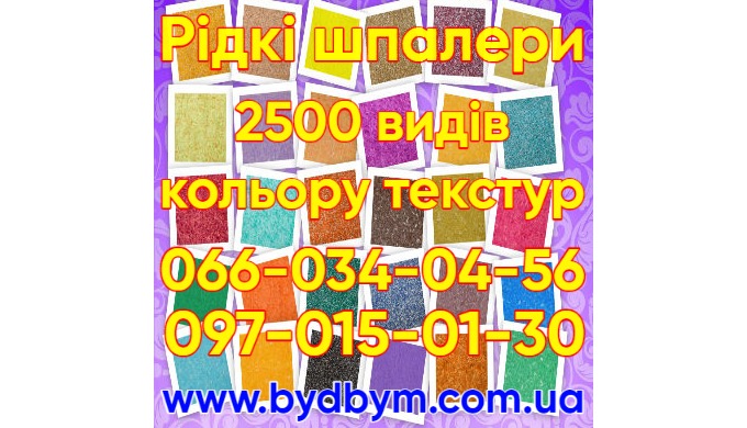 Рідкі шпалери - унікальне декоративне покриття для стін і стелі житлових і не житлових приміщень, оф...
