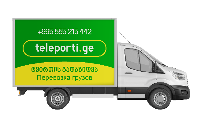 Логистическая компания teleporti.ge предлагает транспортные услуги по перевозки грузов до 5 тонн по ...