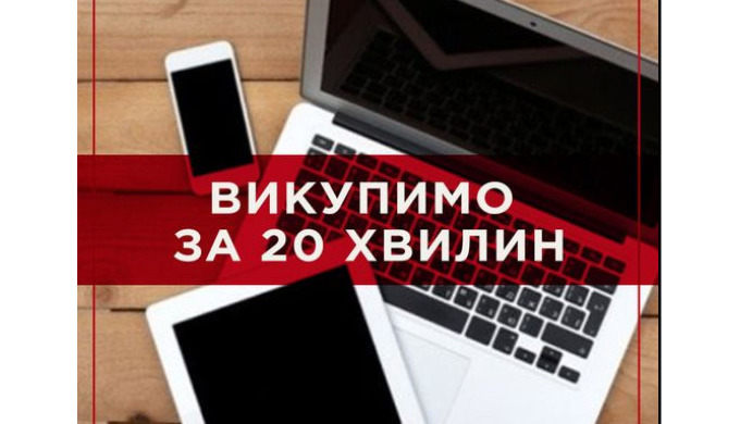 Не проблема! Ми купимо її за 20 хвилин, оцінивши вигідно для вас! Переходьте за посиланням https://b...
