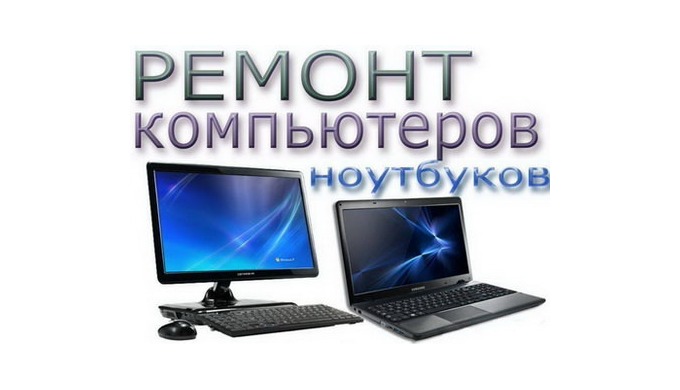 Обслуговування та настроювання ПК у Києві ремонт комп'ютера и ремонт ноутбука вдома та в офісі недор...