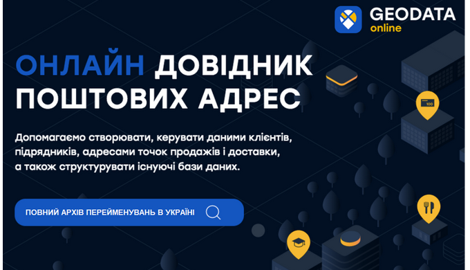 GeoData Online – ваш ключ до світу еталонних адресних даних! Наше API-рішення надає доступ до актуал...