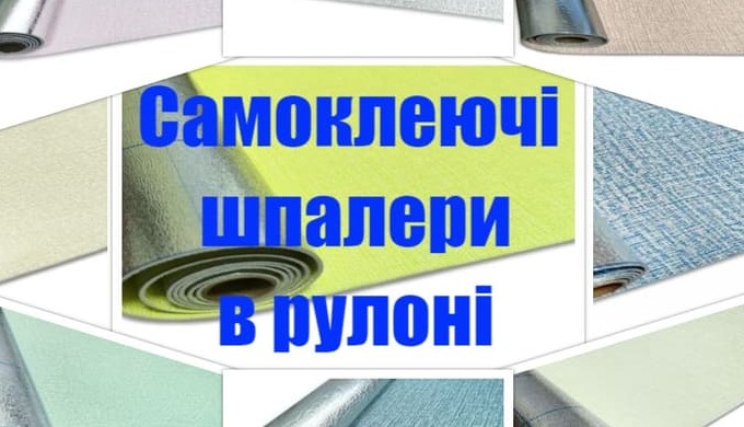 Шпалери на самоклеючій основі. Самоклеючі шпалери під будь-який інтер'єр, швидкий ремонт за 1 день. ...