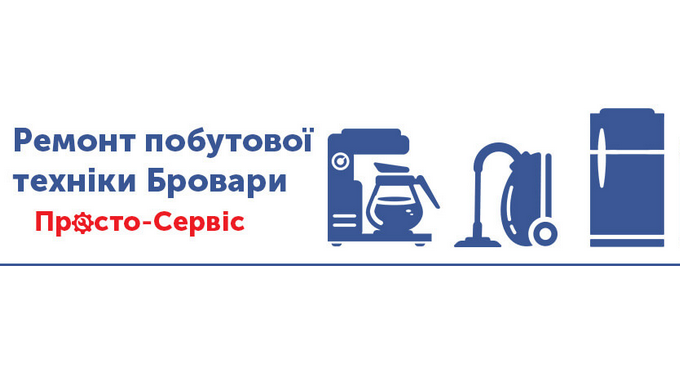 Поломка пральної машини, холодильника чи кавомашини завжди виникає невчасно, тому важливо знайти над...