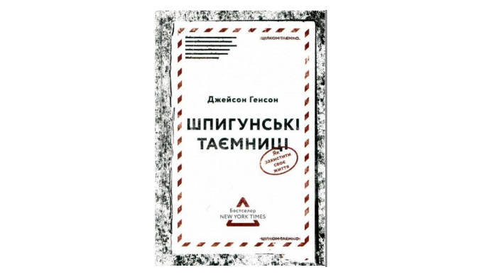 Шпигунський жанр завжди був привабливим для читачів, які шукають захоплення, адреналін та непередбач...