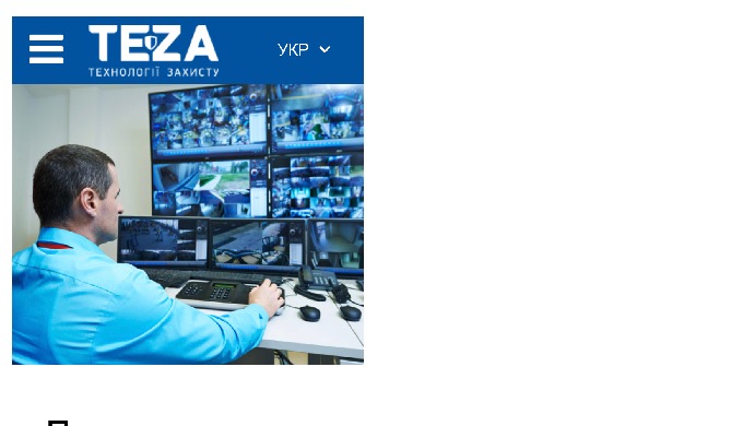 Компанія Teza – це команда професіоналів, яка вирішує найскладніші завдання з організації безпеки на...