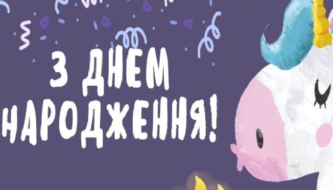 Більшість привітань з Днем народження не запамʼятовуються. Їх читають, ставлять реакцію і забувають ...