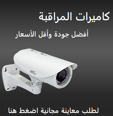 كاميرات مراقبة بكل الانواع كاميرات مراقبة مراقبة المستشفىمراقبة المدرسةمراقبة المصنعمراقبة الشركةمرا...