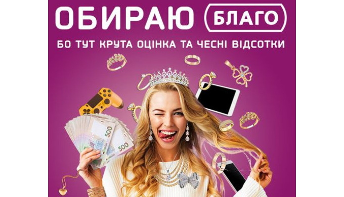 Якщо гроші потрібні швидко, а переплачувати за кредит - не ваш вибір, то Благо саме те, що вам потрі...