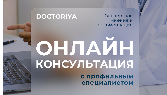 🌍Получите экспертное мнение ведущих специалистов без необходимости выезда за границу. Консультация ...