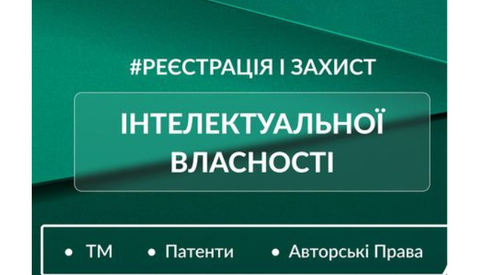 Сфера інтелектуальної власності завжди була популярною. Багато хто створює унікальні розробки та про...