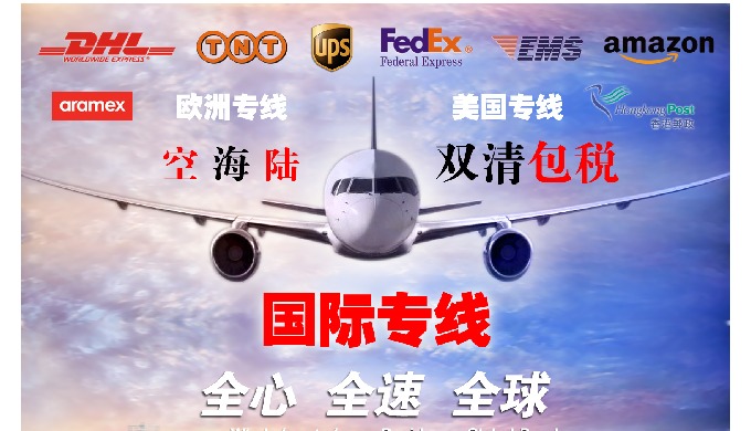 全球国际快递、国际空运、国际海运、国际专线、FBA业务开发与服务。香港DHL、UPS、FedEx、TNT快递，中国大陆EMS、HK-EMS服务。凭借极具竞争力的深圳机场、香港机场、广州机场空运价格、卓...