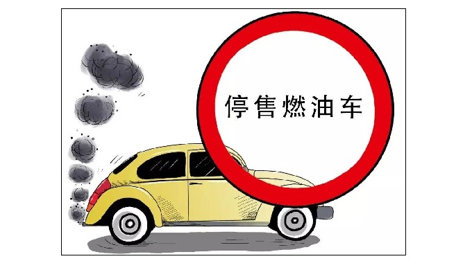 停售燃油车
