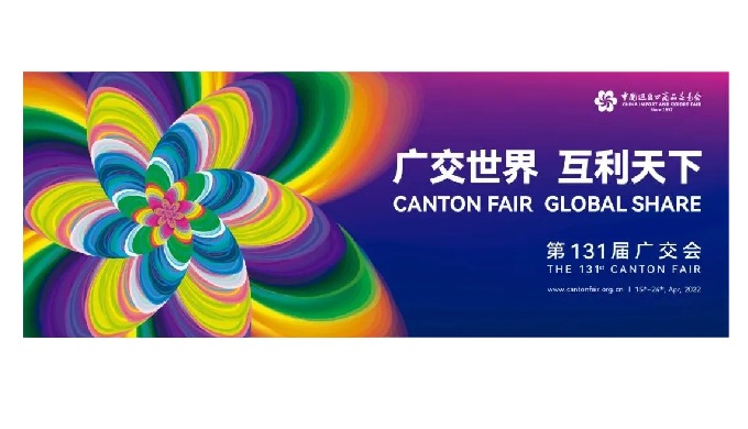 第131届广交会将办