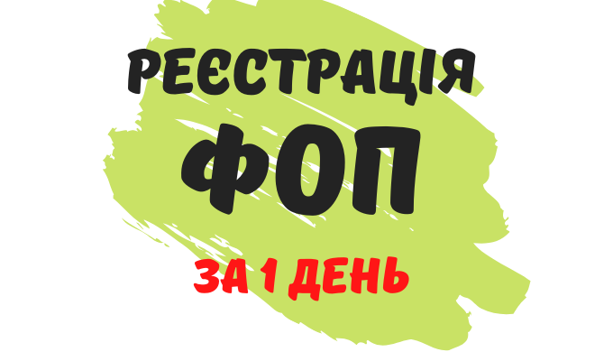 Проведемо швидку реєстрацію Фізичної Особи – Підприємця у державному реєстрі. Після реєстрації Ви от...