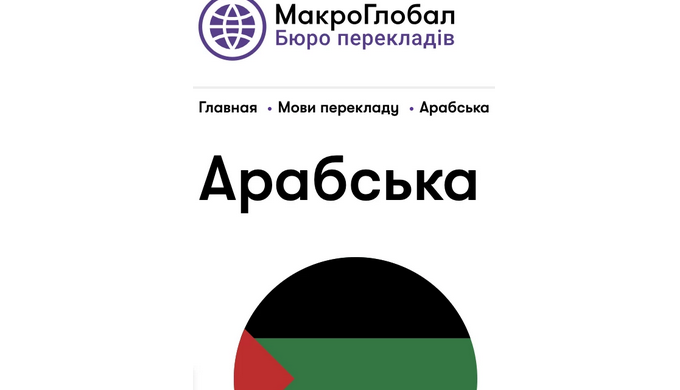 Зверніться до MacroGlobal за якісними послугами перекладу з української на арабську та з арабської н...
