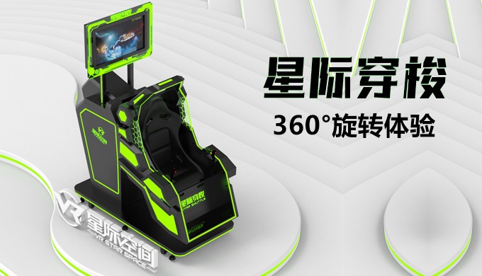 360°旋转，由内而外全新升级，特为玩家呈现更安全，更刺激，更有趣，更奢华的VR进阶体验。