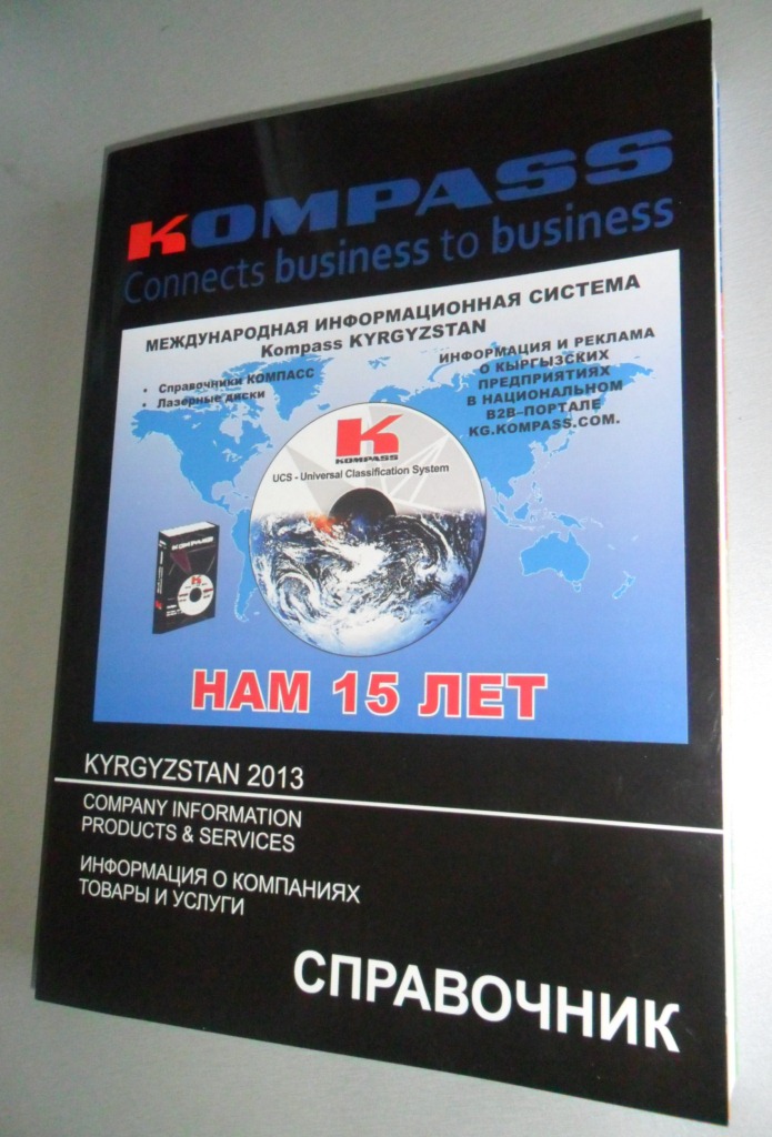 Справочник товаров и услуг "Компасс Кыргызстан"