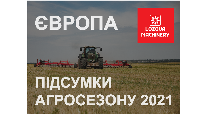 LOZOVA MACHINERY summarizes the results of the season in Europe 