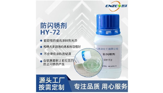 HY72 has excellent flash rust inhibition effect on various metal substrates, applicable to iron, cas...