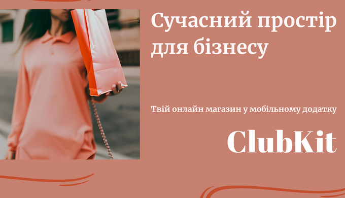 У квітні 2023 року на ринку з'явився новий вітчизняний мобільний застосунок для бізнесу – ClubKit. Р...