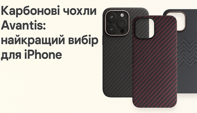 Карбонові чохли Avantis: стиль і захист для iPhone без компромісів Коли мова йде про аксесуари для i...