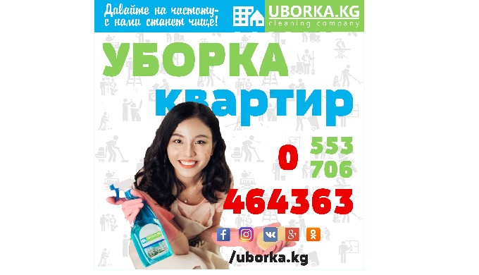 Уборка офисов в Бишкеке ( Кыргызстане ) www.uborka.kg 0-706-464363 (вотсап, вайбер, телеграм) 0-553-...