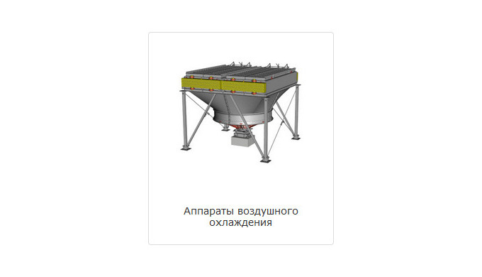 Комплектація до апаратів АВО Призначені для конденсації і охолоджування пароподібних, газоподібних і...