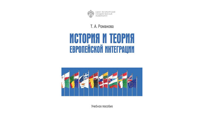 История и теория европейской интеграции