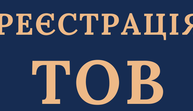 Реєстрація ТОВ з ПДВ, єдиним податком ( Недорого ); Терміново та відповідально зареєструємо ТОВ і от...