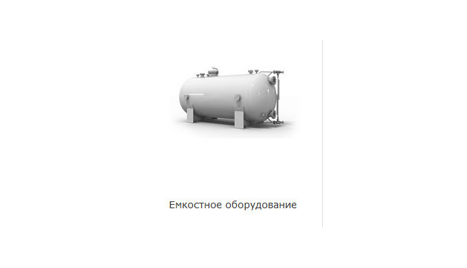 Ємкісне устаткування Апарати ємкісні циліндрові для газів і рідких середовищ типа ГЕЕ Вертикальні ап...