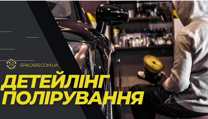 Полірування авто в детейлінг студії, на що звернути увагу Догляд за автомобілем — це не просто питан...