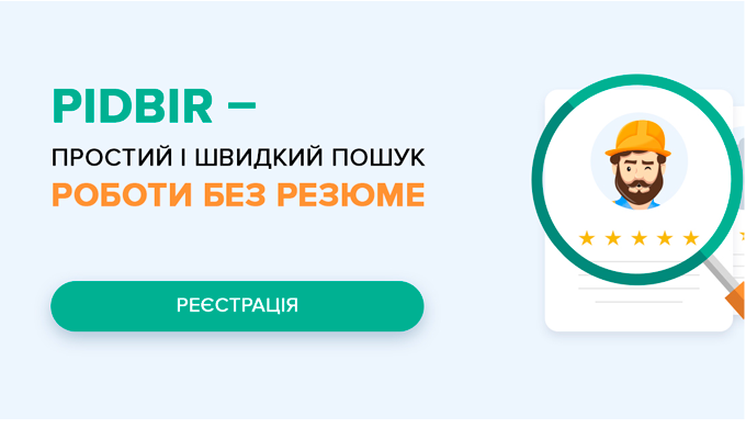 Pidbir.com - це надійний і вузько-направлений job-портал, який допомагає знайти роботу для робочих с...