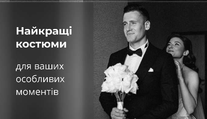 Класичні та сучасні костюми для чоловіків для будь-яких урочистих та святкових подій. Наші костюми в...