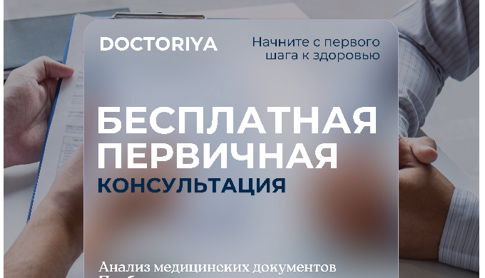 Мы понимаем, что первые шаги к лечению за границей могут быть сложными и тревожными. Наша задача — с...