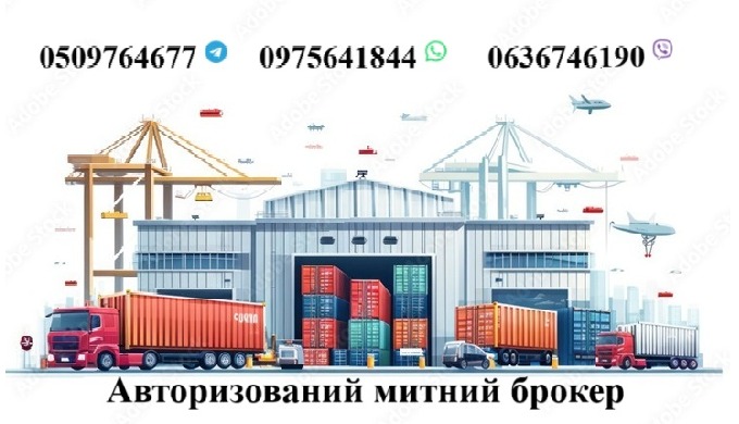 Авторизований митний брокер, Авто, особисті речі, Т1, імпорт, експорт, EORI, особистих речей на виве...